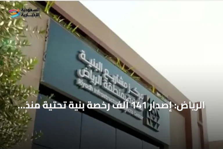 الرياض: إصدار 141 ألف رخصة بنية تحتية منذ مطلع 2026