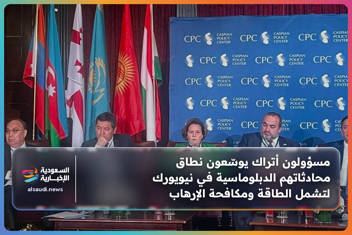 مسؤولون أتراك يوسّعون نطاق محادثاتهم الدبلوماسية في نيويورك لتشمل الطاقة ومكافحة الإرهاب