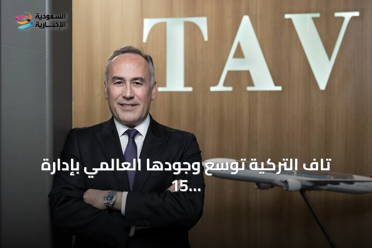 تاف التركية توسع وجودها العالمي بإدارة 15 مطاراً وتخطط لاستثمارات جديدة في أفريقيا وآسيا