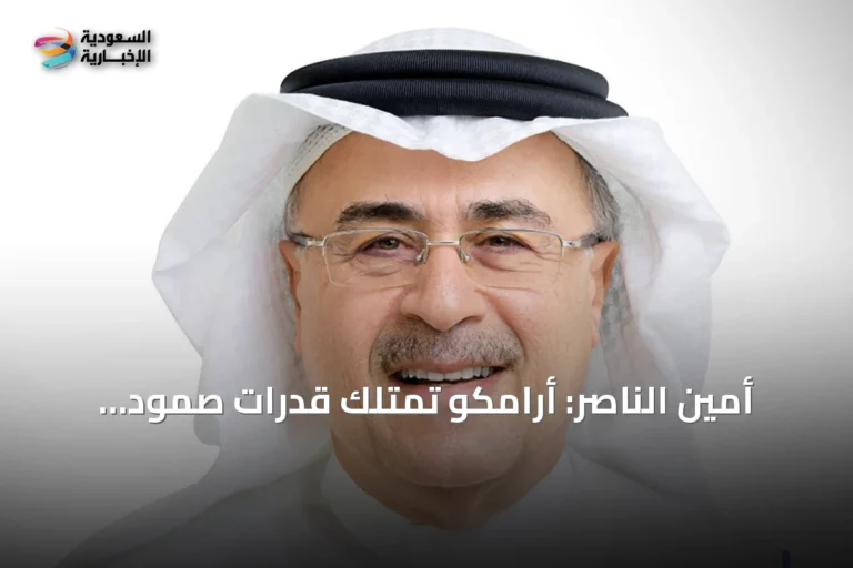 أمين الناصر: أرامكو تمتلك قدرات صمود وتبحث مسارات تصدير إضافية لتأمين الإمدادات