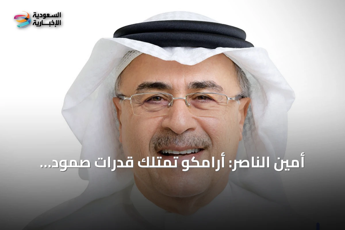 أمين الناصر: أرامكو تمتلك قدرات صمود وتبحث مسارات تصدير إضافية لتأمين الإمدادات