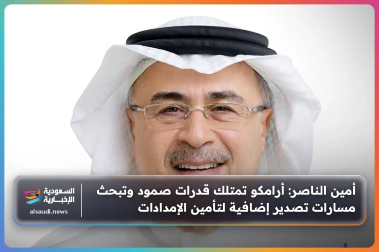 أمين الناصر: أرامكو تمتلك قدرات صمود وتبحث مسارات تصدير إضافية لتأمين الإمدادات