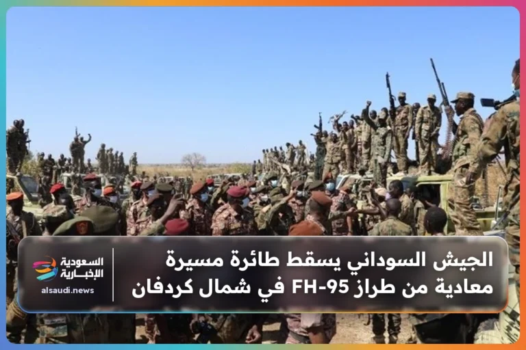 الجيش السوداني يسقط طائرة مسيرة معادية من طراز FH-95 في شمال كردفان