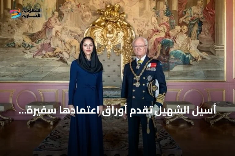 أسيل الشهيل تقدم أوراق اعتمادها سفيرة للسعودية لدى السويد