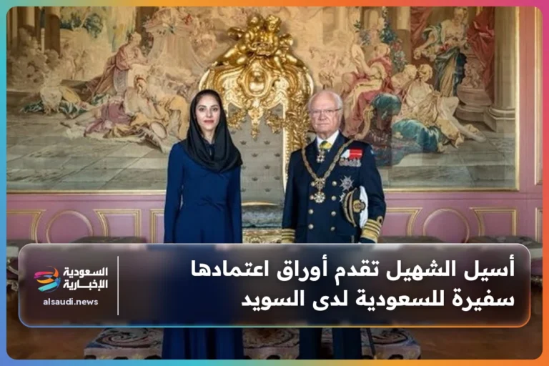 أسيل الشهيل تقدم أوراق اعتمادها سفيرة للسعودية لدى السويد