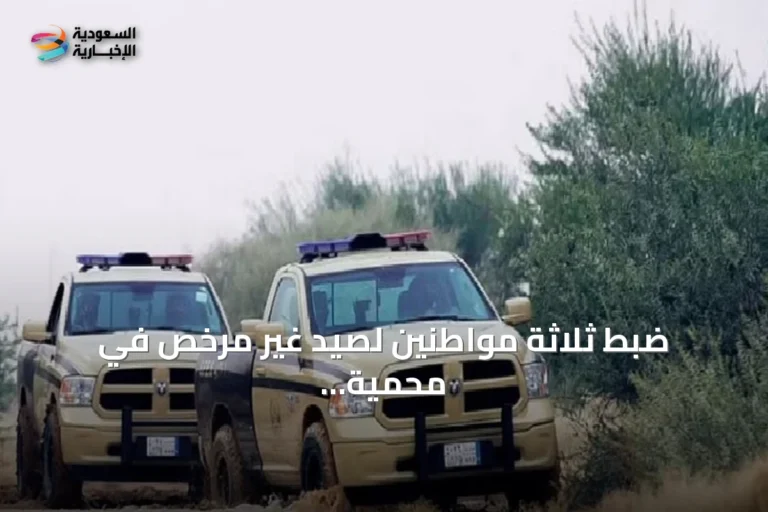 ضبط ثلاثة مواطنين لصيد غير مرخص في محمية الملك عبدالعزيز الملكية