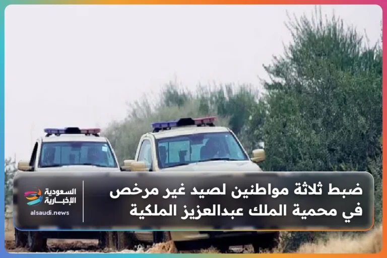 ضبط ثلاثة مواطنين لصيد غير مرخص في محمية الملك عبدالعزيز الملكية