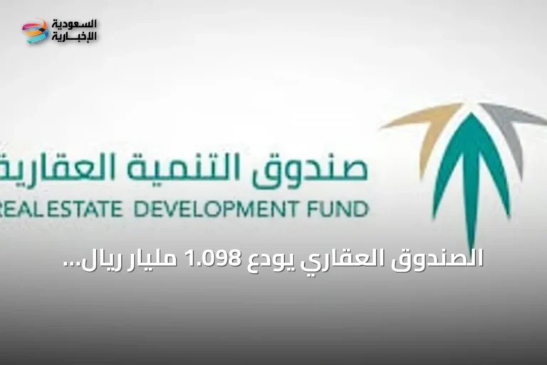 الصندوق العقاري يودع 1.098 مليار ريال لدعم مستفيدي الإسكان لشهر سبتمبر