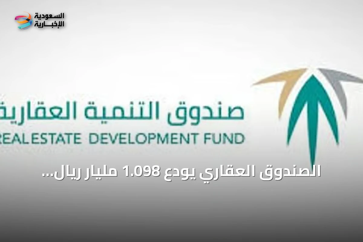 الصندوق العقاري يودع 1.098 مليار ريال لدعم مستفيدي الإسكان لشهر سبتمبر