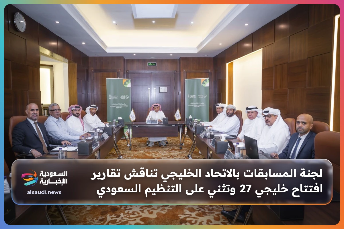 لجنة المسابقات بالاتحاد الخليجي تناقش تقارير افتتاح خليجي 27 وتثني على التنظيم السعودي