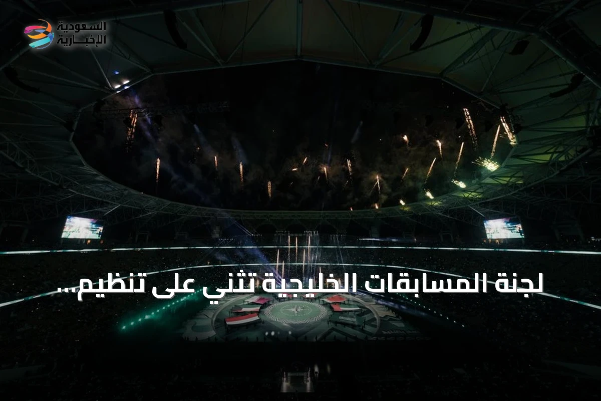 لجنة المسابقات الخليجية تثني على تنظيم افتتاح كأس الخليج 27 بجدة