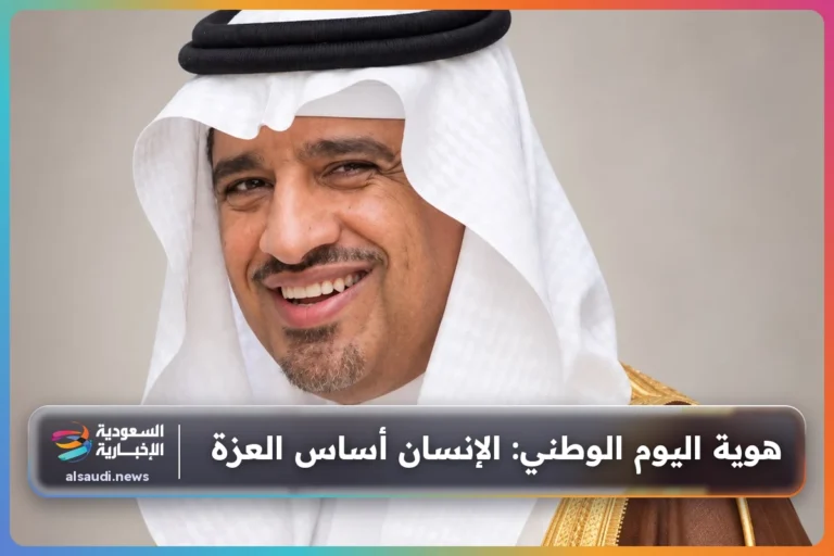 هوية اليوم الوطني: الإنسان أساس العزة
