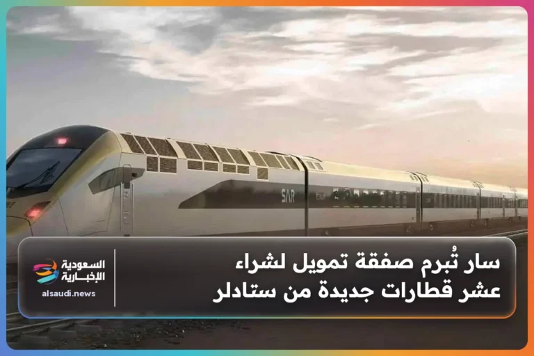 سار تُبرم صفقة تمويل لشراء عشر قطارات جديدة من ستادلر