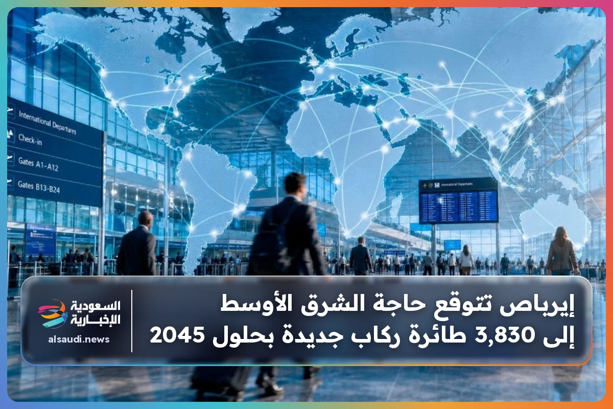 إيرباص تتوقع حاجة الشرق الأوسط إلى 3,830 طائرة ركاب جديدة بحلول 2045