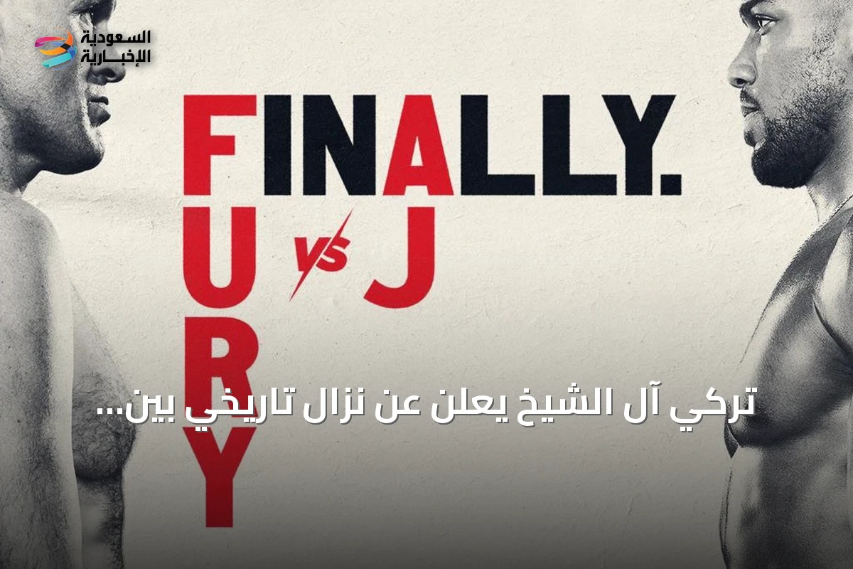 تركي آل الشيخ يعلن عن نزال تاريخي بين فيوري وجوشوا في كارديف