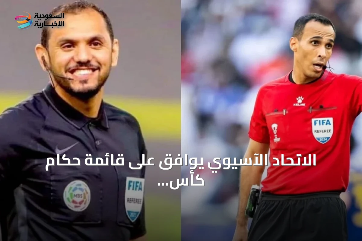 الاتحاد الآسيوي يوافق على قائمة حكام كأس آسيا 2027 ويشمل تمثيلاً سعودياً ومشاركة أوروبية أولى