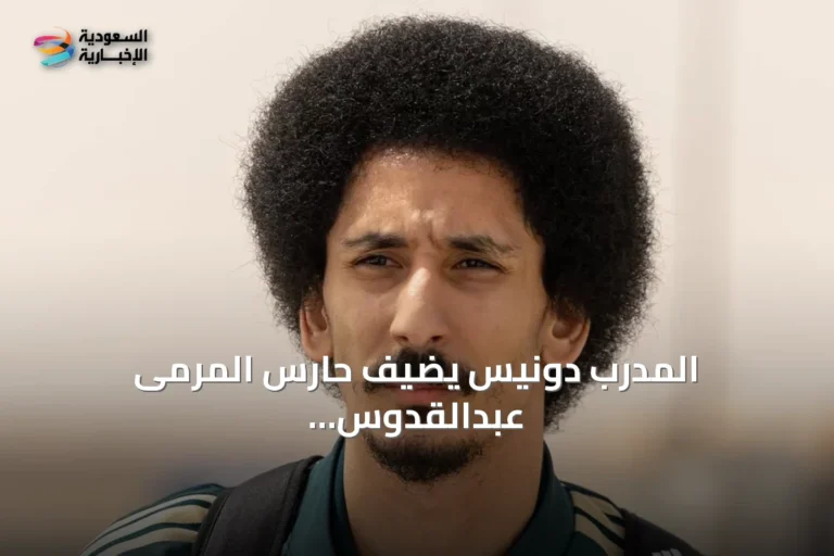 المدرب دونيس يضيف حارس المرمى عبدالقدوس عطية إلى معسكر الأخضر استعداداً لخليجي 27