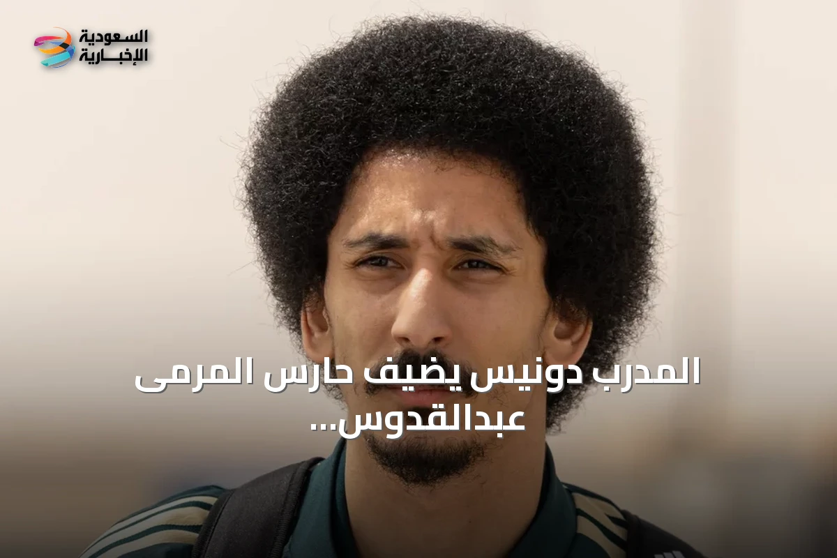 المدرب دونيس يضيف حارس المرمى عبدالقدوس عطية إلى معسكر الأخضر استعداداً لخليجي 27