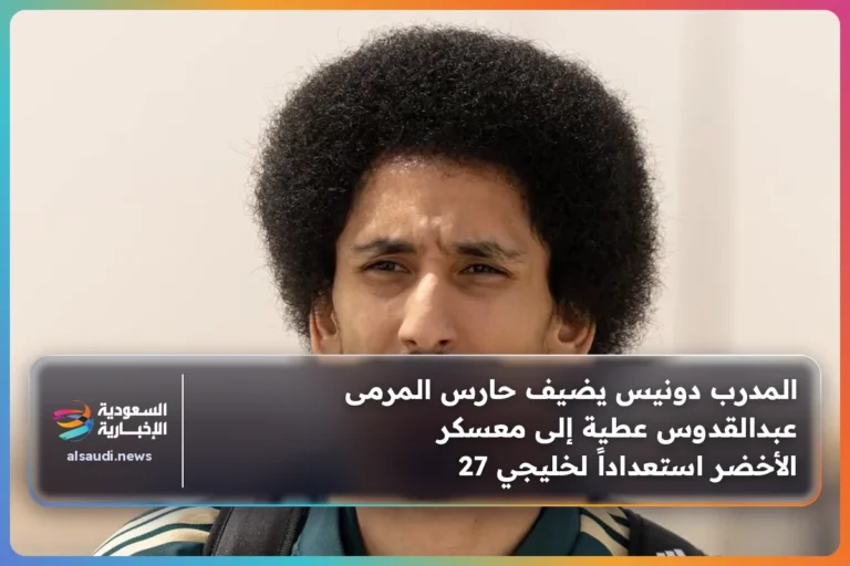 المدرب دونيس يضيف حارس المرمى عبدالقدوس عطية إلى معسكر الأخضر استعداداً لخليجي 27