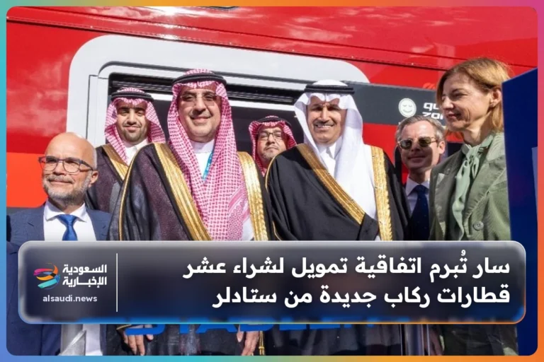سار تُبرم اتفاقية تمويل لشراء عشر قطارات ركاب جديدة من ستادلر