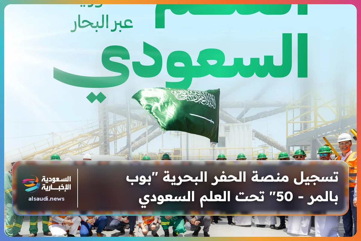 تسجيل منصة الحفر البحرية "بوب بالمر - 50" تحت العلم السعودي