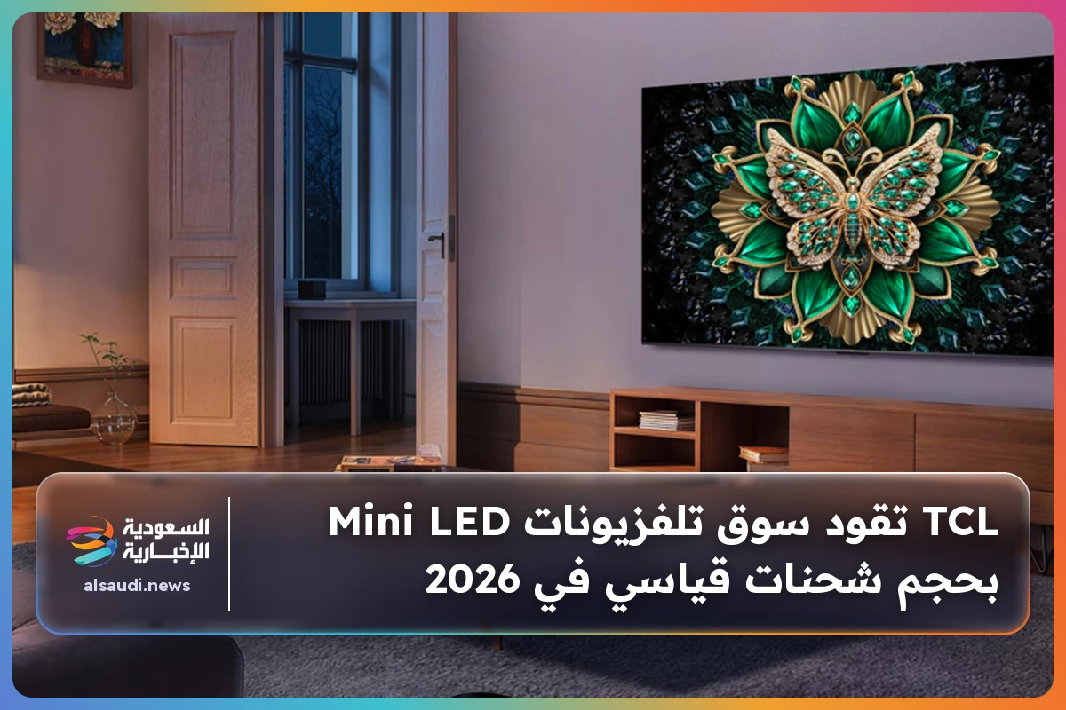 TCL تقود سوق تلفزيونات Mini LED بحجم شحنات قياسي في 2026