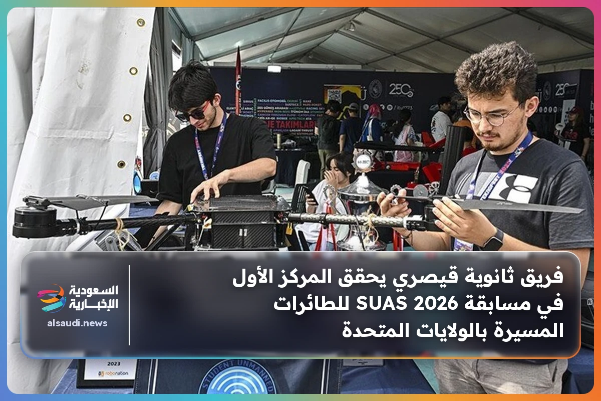 فريق ثانوية قيصري يحقق المركز الأول في مسابقة SUAS 2026 للطائرات المسيرة بالولايات المتحدة