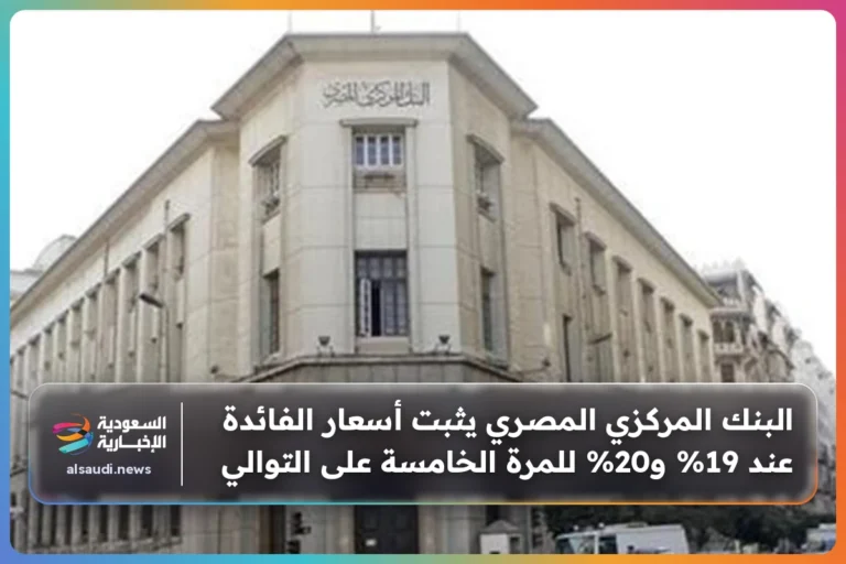 البنك المركزي المصري يثبت أسعار الفائدة عند 19% و20% للمرة الخامسة على التوالي