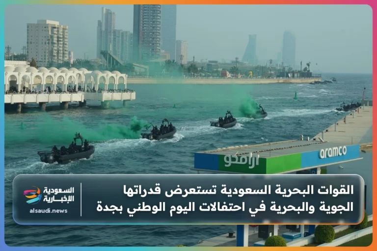 القوات البحرية السعودية تستعرض قدراتها الجوية والبحرية في احتفالات اليوم الوطني بجدة