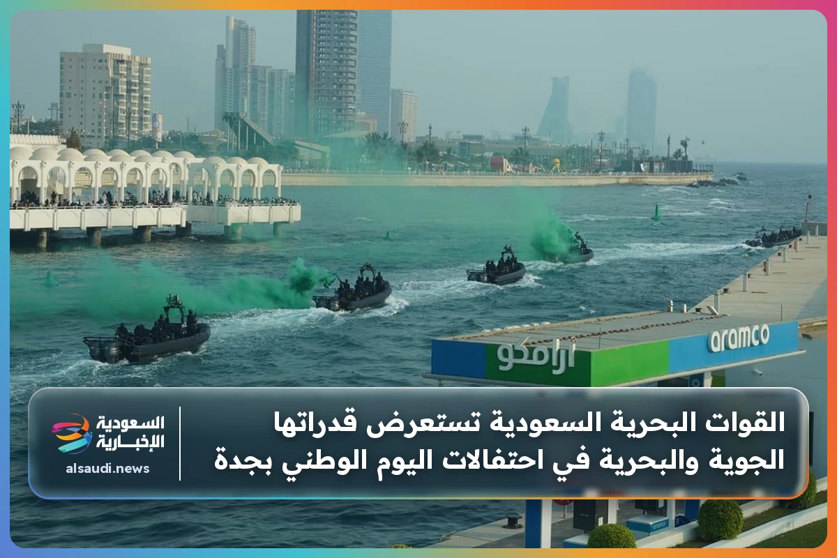 القوات البحرية السعودية تستعرض قدراتها الجوية والبحرية في احتفالات اليوم الوطني بجدة