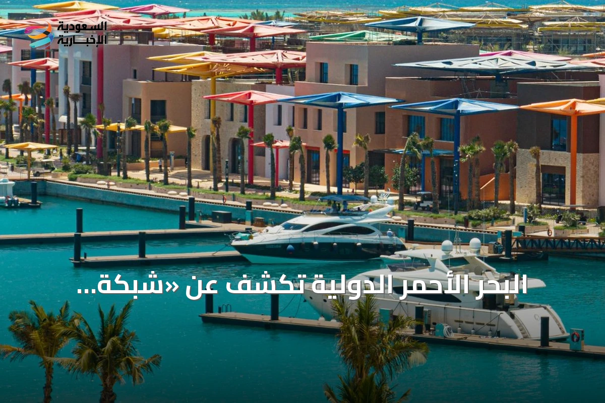 البحر الأحمر الدولية تكشف عن «شبكة اليخوت» لتشغيل المراسي ونوادي اليخوت على ساحل البحر الأحمر