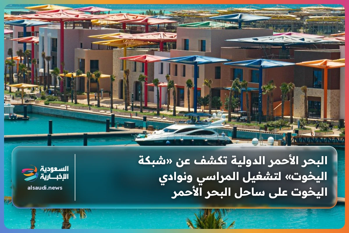 البحر الأحمر الدولية تكشف عن «شبكة اليخوت» لتشغيل المراسي ونوادي اليخوت على ساحل البحر الأحمر