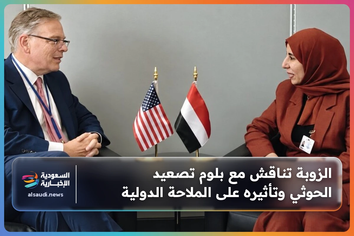 الزوبة تناقش مع بلوم تصعيد الحوثي وتأثيره على الملاحة الدولية