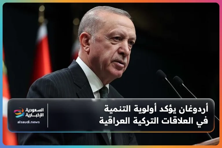أردوغان يؤكد أولوية التنمية في العلاقات التركية العراقية