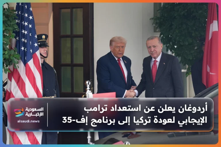 أردوغان يعلن عن استعداد ترامب الإيجابي لعودة تركيا إلى برنامج إف-35
