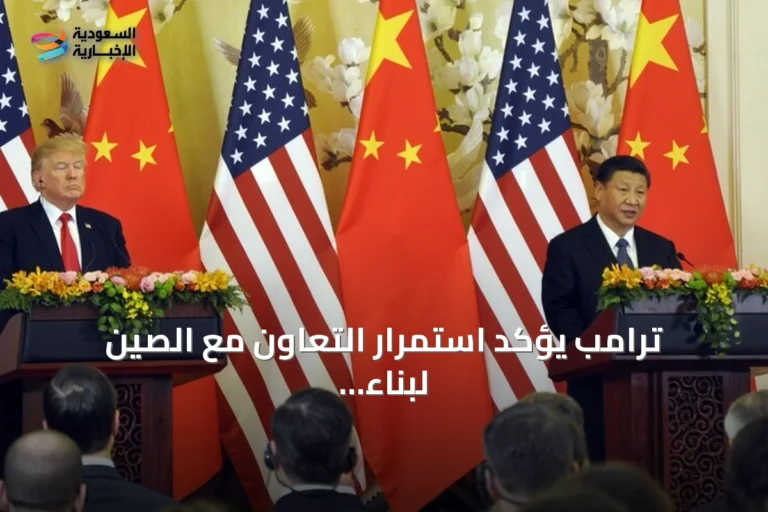 ترامب يؤكد استمرار التعاون مع الصين لبناء مستقبل أفضل