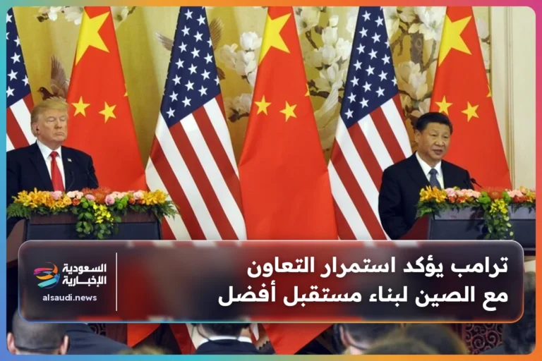 ترامب يؤكد استمرار التعاون مع الصين لبناء مستقبل أفضل