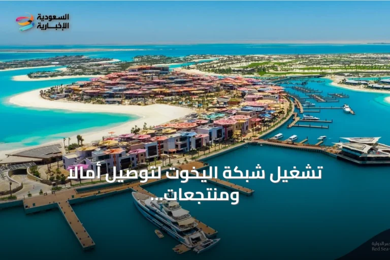 تشغيل شبكة اليخوت لتوصيل أمالا ومنتجعات البحر الأحمر