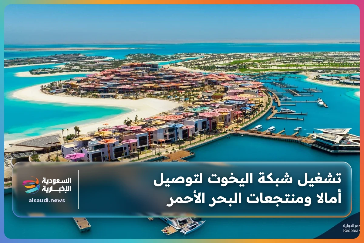 تشغيل شبكة اليخوت لتوصيل أمالا ومنتجعات البحر الأحمر