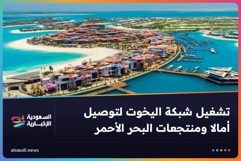 تشغيل شبكة اليخوت لتوصيل أمالا ومنتجعات البحر الأحمر