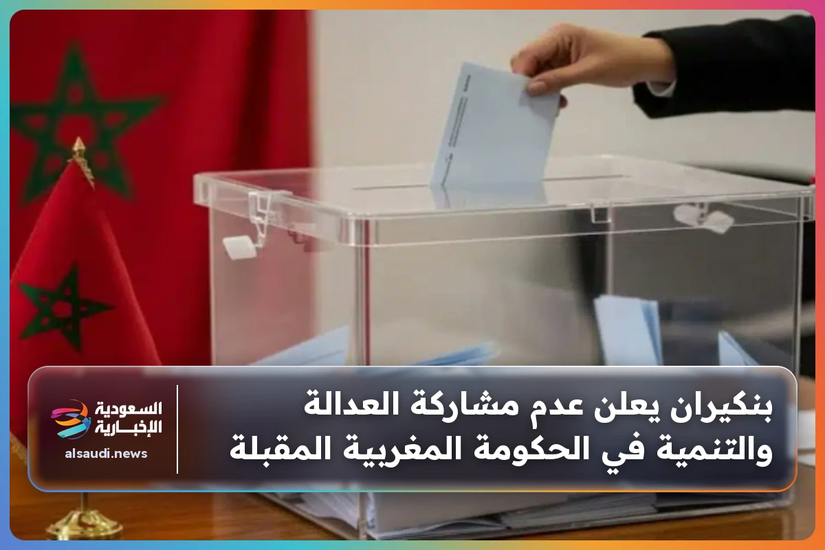 بنكيران يعلن عدم مشاركة العدالة والتنمية في الحكومة المغربية المقبلة