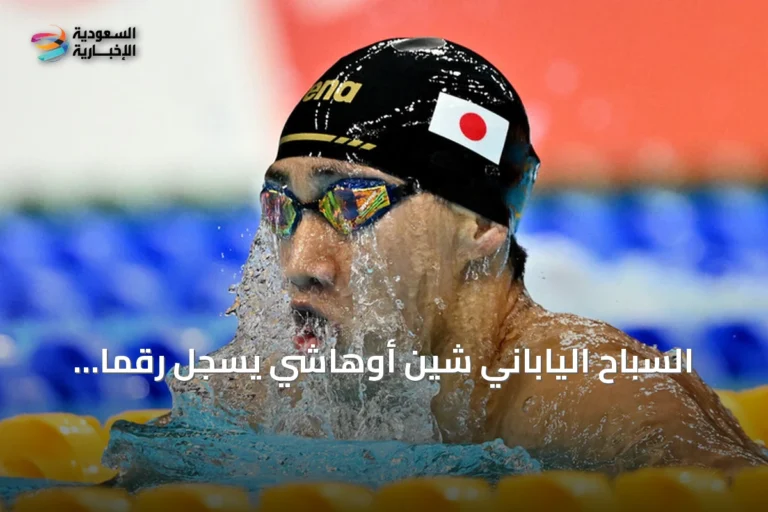 السباح الياباني شين أوهاشي يسجل رقمًا قياسيًا عالميًا جديدًا في 200 متر صدر بآسياد 2026