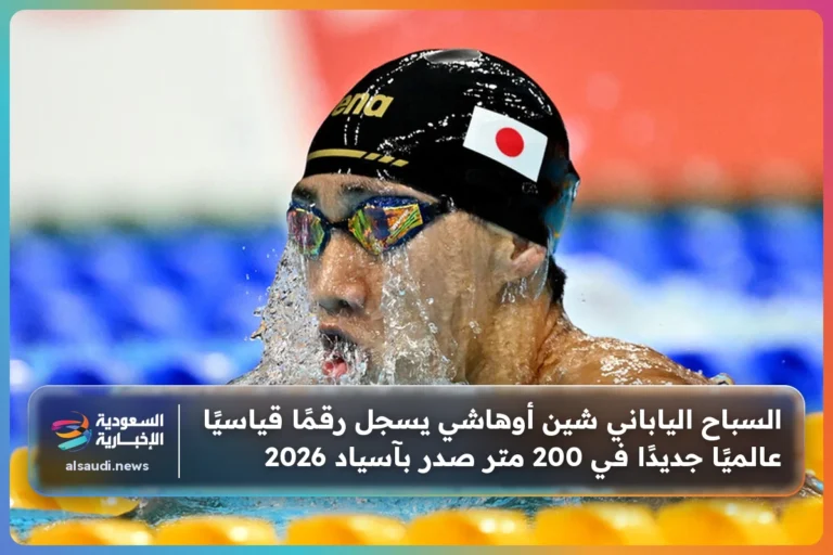 السباح الياباني شين أوهاشي يسجل رقمًا قياسيًا عالميًا جديدًا في 200 متر صدر بآسياد 2026