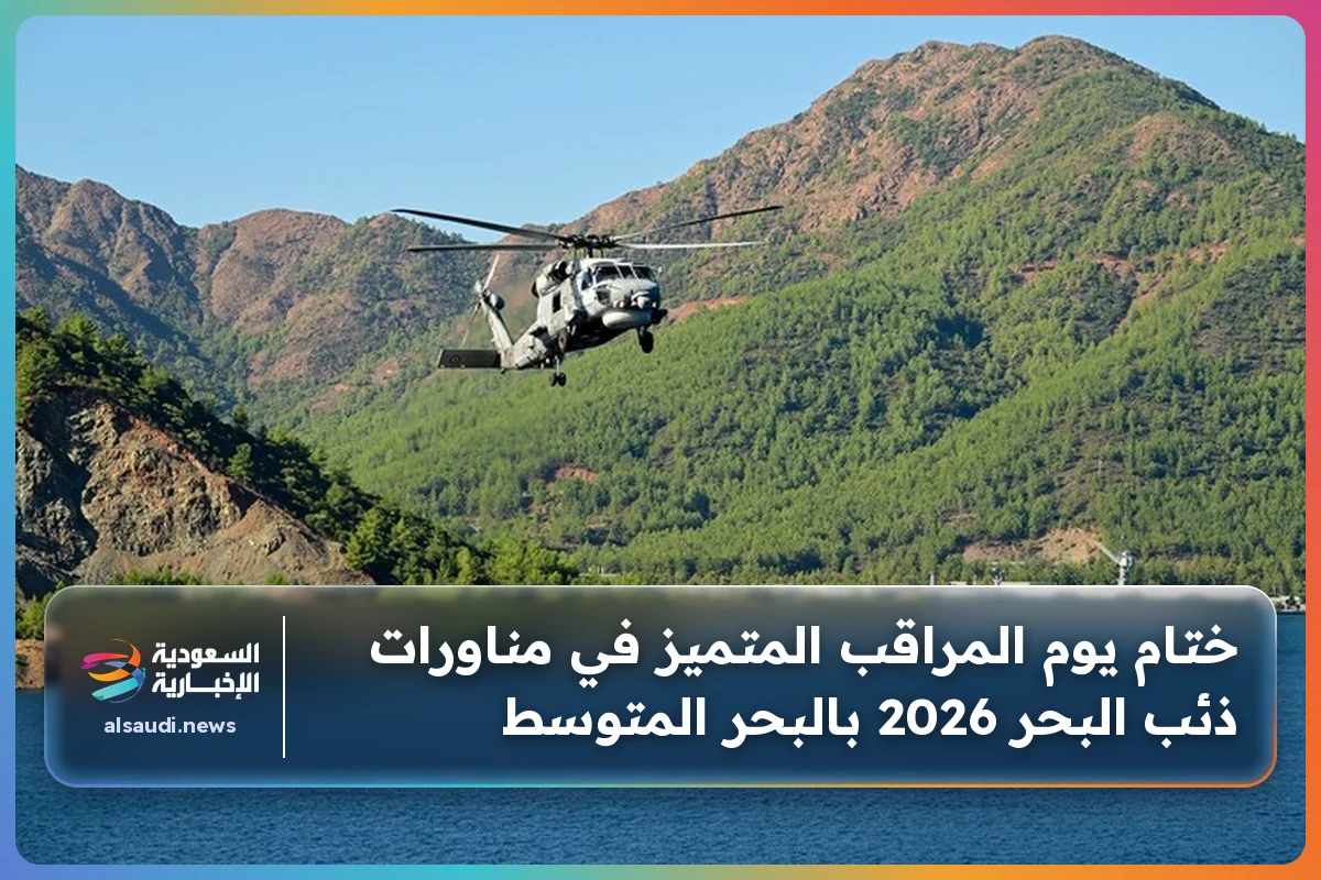 ختام يوم المراقب المتميز في مناورات ذئب البحر 2026 بالبحر المتوسط
