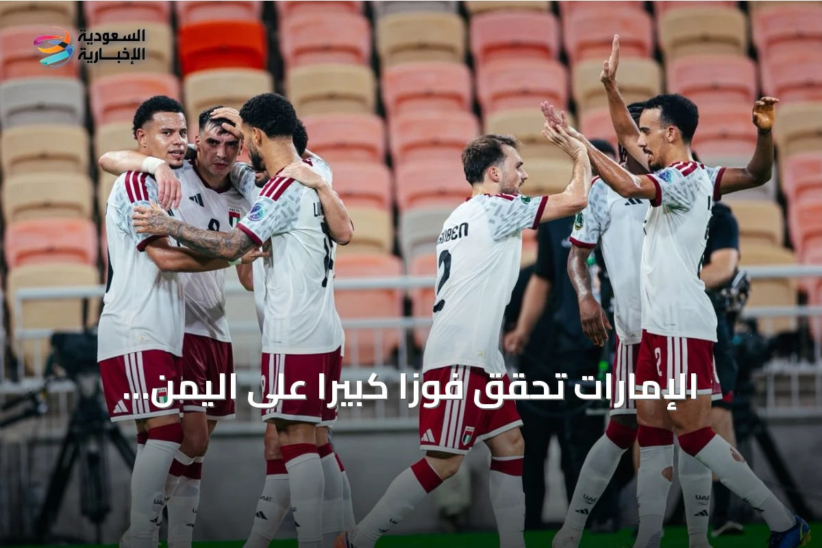 الإمارات تحقق فوزاً كبيراً على اليمن برباعية في افتتاح خليجي 27