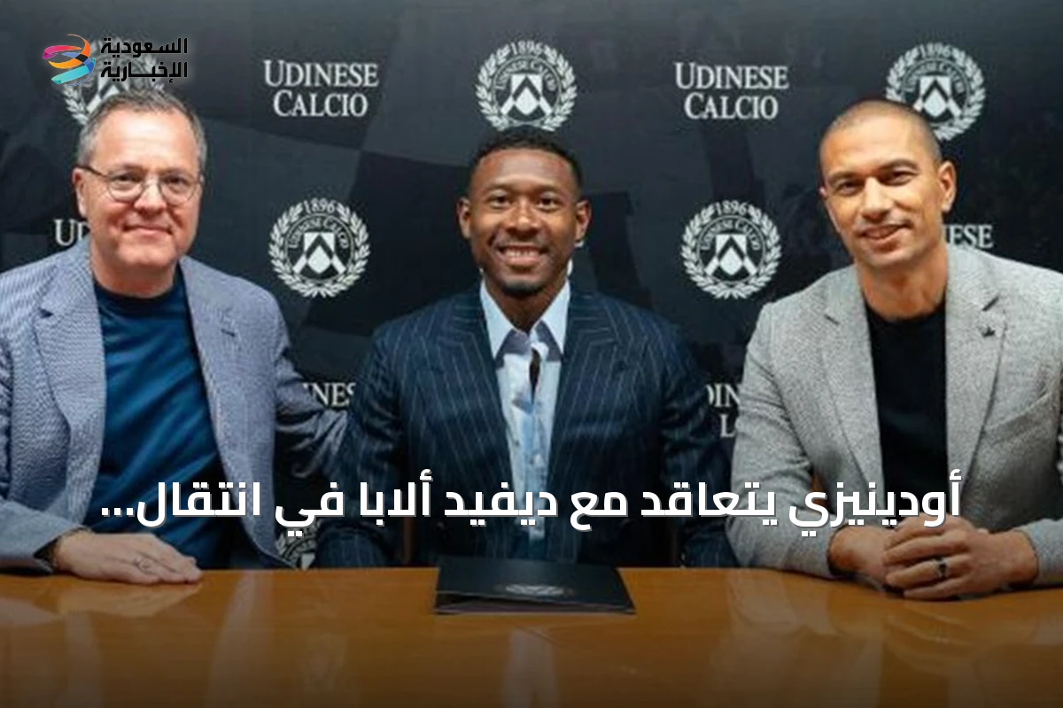 أودينيزي يتعاقد مع ديفيد ألابا في انتقال حر لموسم واحد