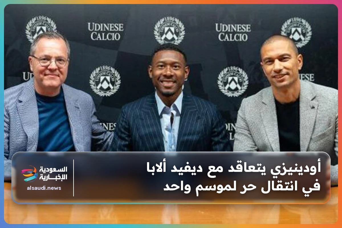 أودينيزي يتعاقد مع ديفيد ألابا في انتقال حر لموسم واحد