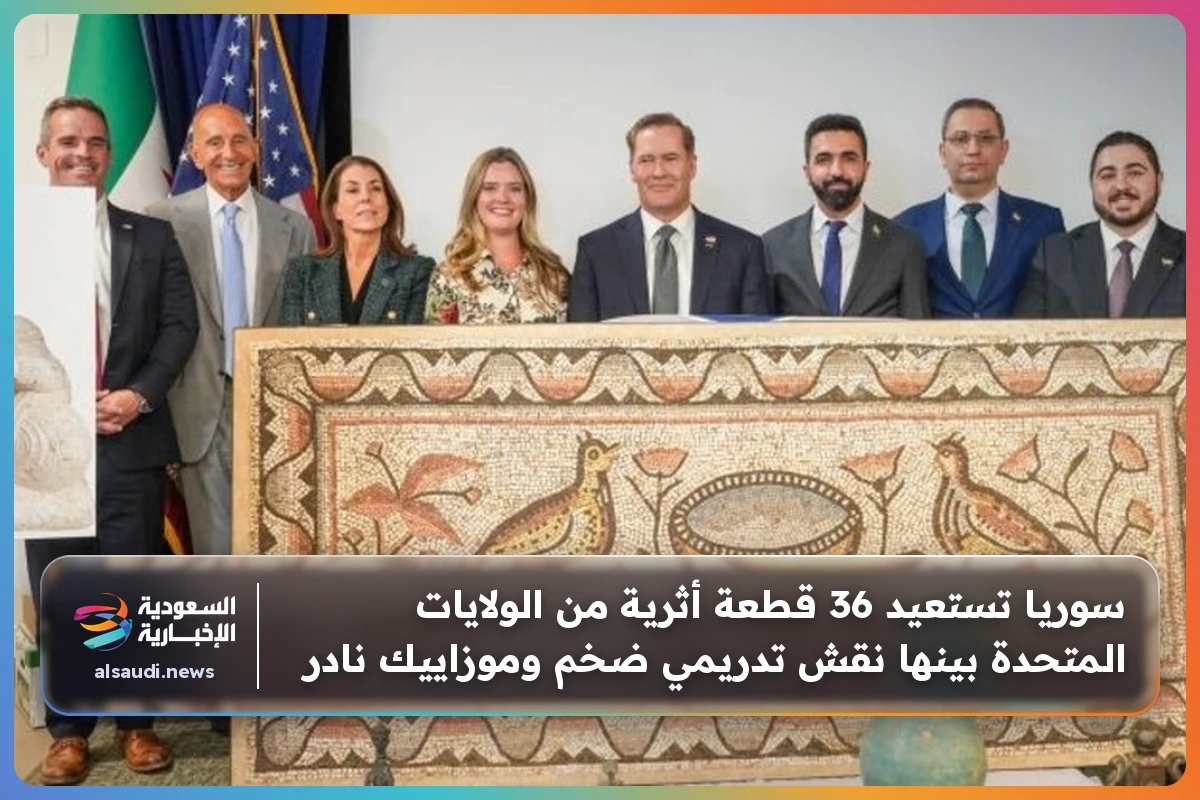 سوريا تستعيد 36 قطعة أثرية من الولايات المتحدة بينها نقش تدريمي ضخم وموزاييك نادر