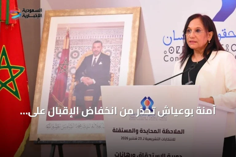 آمنة بوعياش تحذر من انخفاض الإقبال على الانتخابات البرلمانية