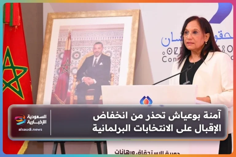 آمنة بوعياش تحذر من انخفاض الإقبال على الانتخابات البرلمانية